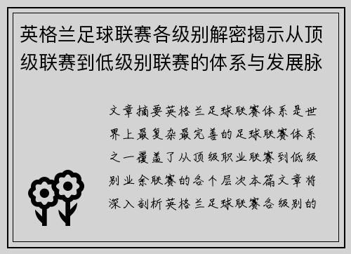 英格兰足球联赛各级别解密揭示从顶级联赛到低级别联赛的体系与发展脉络
