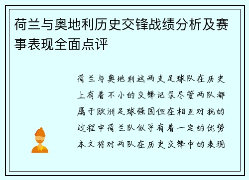 荷兰与奥地利历史交锋战绩分析及赛事表现全面点评