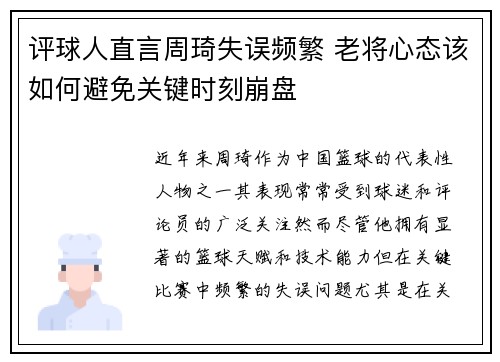 评球人直言周琦失误频繁 老将心态该如何避免关键时刻崩盘