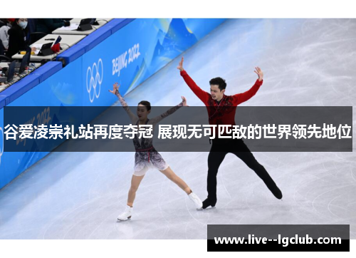 谷爱凌崇礼站再度夺冠 展现无可匹敌的世界领先地位