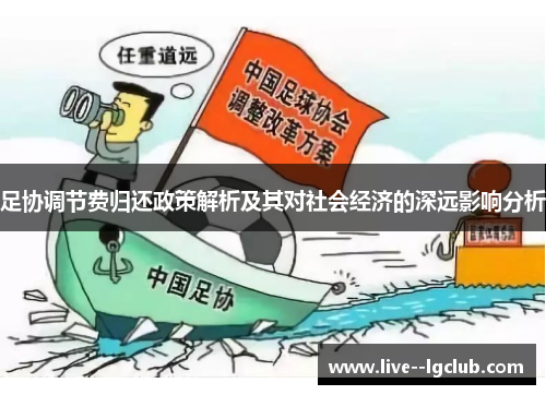 足协调节费归还政策解析及其对社会经济的深远影响分析