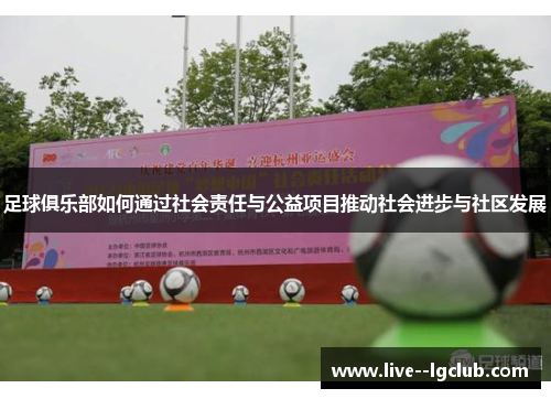 足球俱乐部如何通过社会责任与公益项目推动社会进步与社区发展