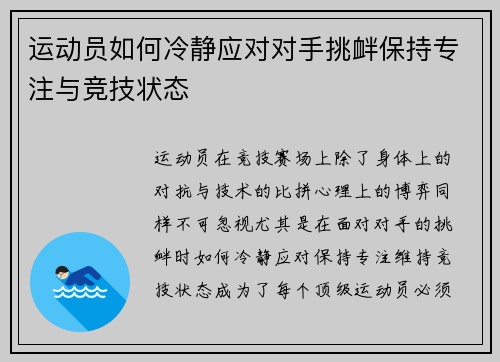 运动员如何冷静应对对手挑衅保持专注与竞技状态