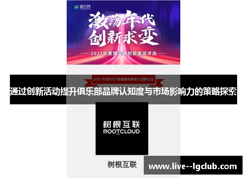 通过创新活动提升俱乐部品牌认知度与市场影响力的策略探索