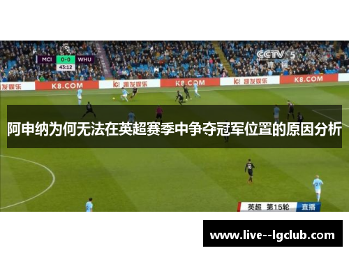 阿申纳为何无法在英超赛季中争夺冠军位置的原因分析
