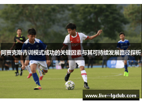 阿贾克斯青训模式成功的关键因素与其可持续发展路径探析