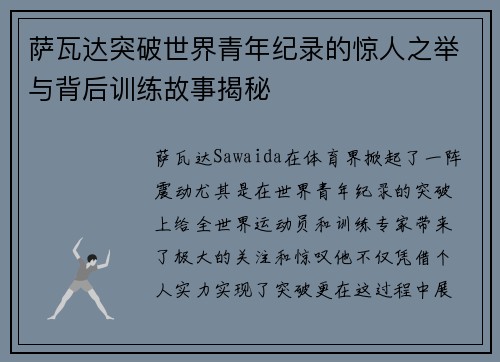 萨瓦达突破世界青年纪录的惊人之举与背后训练故事揭秘