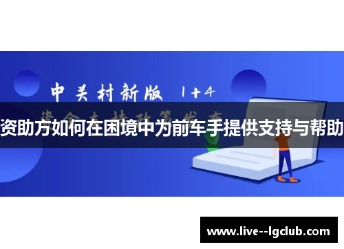 资助方如何在困境中为前车手提供支持与帮助