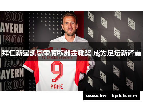 拜仁新星凯恩荣膺欧洲金靴奖 成为足坛新锋霸