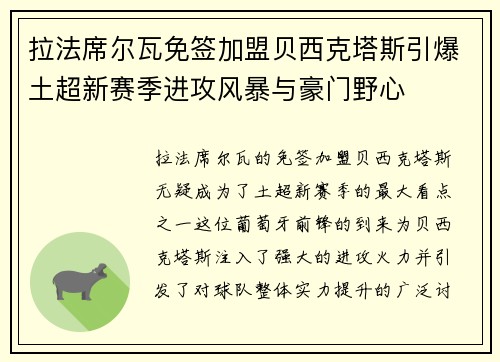 拉法席尔瓦免签加盟贝西克塔斯引爆土超新赛季进攻风暴与豪门野心