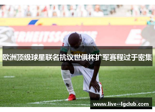 欧洲顶级球星联名抗议世俱杯扩军赛程过于密集
