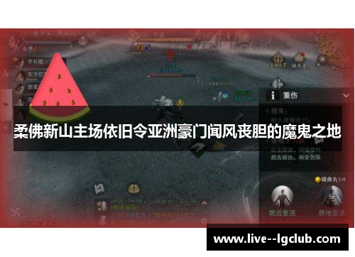 柔佛新山主场依旧令亚洲豪门闻风丧胆的魔鬼之地