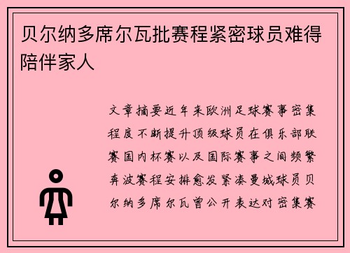 贝尔纳多席尔瓦批赛程紧密球员难得陪伴家人