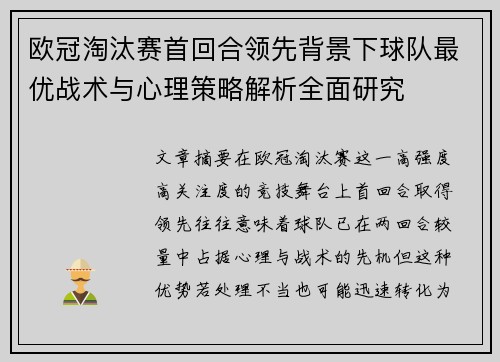 欧冠淘汰赛首回合领先背景下球队最优战术与心理策略解析全面研究