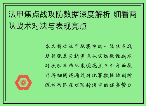 法甲焦点战攻防数据深度解析 细看两队战术对决与表现亮点