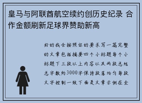 皇马与阿联酋航空续约创历史纪录 合作金额刷新足球界赞助新高